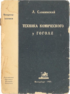 Слонимский А. Техника комического у Гоголя. Пг.: Academia, 1923.